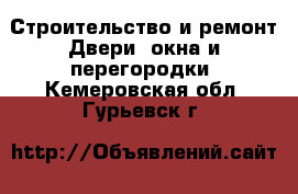 Строительство и ремонт Двери, окна и перегородки. Кемеровская обл.,Гурьевск г.